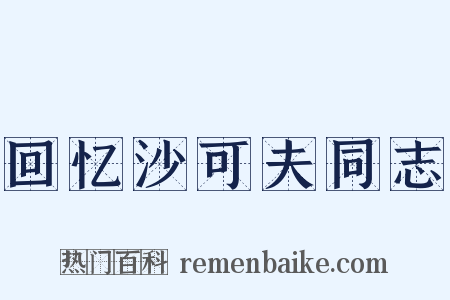 回忆沙可夫同志是什么意思的图片